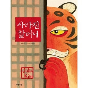 사라진 할머니, 다산기획, 딱따구리 그림책