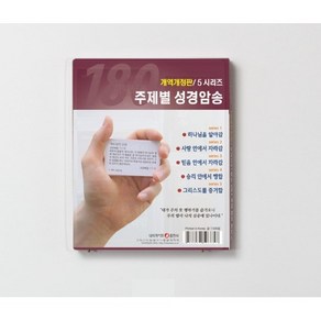 주제별 성경암송 180구절 세트 (개역개정판)