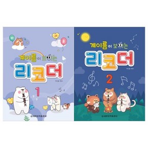 계이름이 보이는 리코더 1 / 2 선택구매 세광음악, 계이름이 보이는 리코더 2, 1개