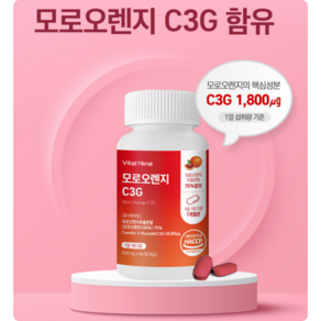 바이탈나인 건일생웰빙케어 모로오렌지 C3G 600mg 식약처 HACCP 인증.., 1개, 60정