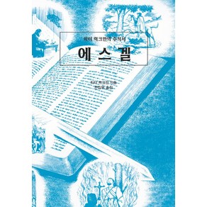 에스겔:피터 럭크만의 주석서, 말씀보존학회