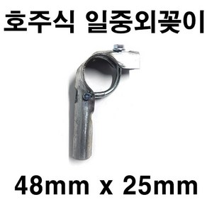 [좋은농자재] 호주식 일중외꽂이(48mm x 25mm)