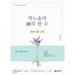 박노송의 신의 한 수: 현대 산문 교육:중등 임용 전공 국어 시험대비  임용 대국을 읽는다, 미래가치