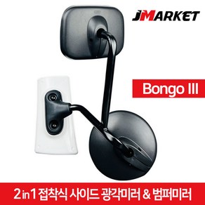 포터2 2in1 접착식 사이드미러 + 범퍼미러 광각보조미러 앞범퍼 1톤 화물차 앞거울, 2in1 사이드범퍼미러(백색), 기아 봉고3, 1개