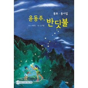 윤동주 반딧불:동요 동시집, 예솔