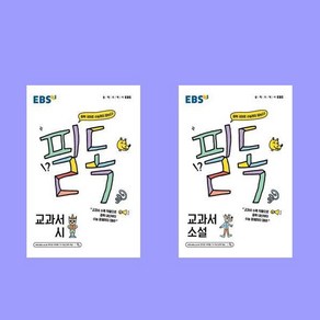 2024 EBS 필독 중학 교과서 시+소설 전2권 세트