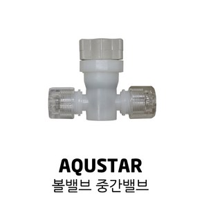 AQUSTAR 아쿠스타 정수기 비데 중간 밸브 볼, 1개