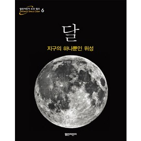 달:지구의 하나뿐인 위성