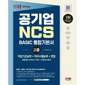 2023 All-new 공기업 NCS 직업기초능력+직무수행능력+면접 BASIC 통합기본서 고졸채용:공기업 고졸 채용 대비 사무직/기술직 전공 수록 모듈이론 모듈형/피듈형...