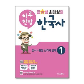 아이와함께 큰별쌤 최태성의 하루 한장 한국사 1 미래엔