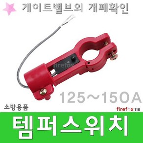 템퍼스위치 125-150 소방 알람 압력 템퍼, 1개