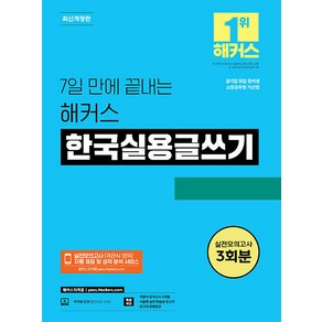 챔프스터디 7일 만에 끝내는 해커스 한국실용글쓰기