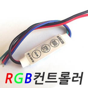 LED컨트롤러 LED RGB 컨트롤러 점멸기 디밍기 LED바 제어기 조명 모듈