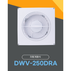 날개셔터식환풍기 dwv-250da 크기330x330mm 220V 36W 후면 원형 250mm