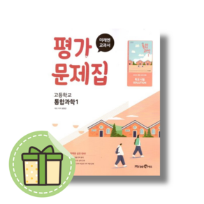 2025 미래엔 통합과학1 평가문제집 오현선 고1 #빠른도착#Book-in