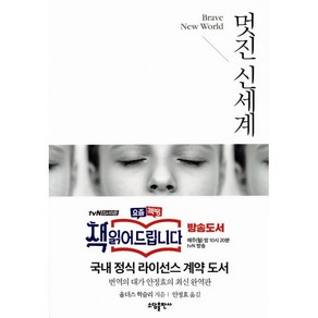 멋진 신세계, 소담출판사, 올더스 헉슬리