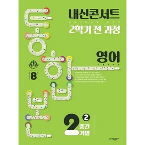 내신콘서트 영어 기출문제집 중학 2-2 전과정(중간 기말) 통합본(2024)(교사용 무료)