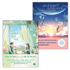 (선물) 말하고 싶은 비밀+네가 유성처럼 스러지는 모습을 지켜볼 운명이었다 세트