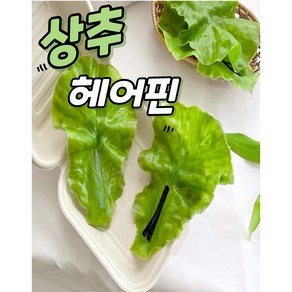 SLS 밥풀 헤어핀 상추 헤어핀 리얼리티 파티패션 귀여운 코스프레 특별한 선물