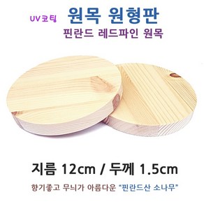 아기랜드 원형 원목판 12cm. 핀란드 소나무 원목 미술 공예 가구 DIY 목재 나무조각 받침대 원형판 나무판 원판 우드코스터