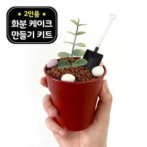 레옹 화분 케이크 만들기 세트 키트 DIY 화이트데이 선물 어린이집 유치원 재료