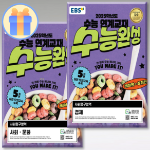 EBS 수능완성 사문+경제 2권세트 25수능, 사회영역, 고등학생