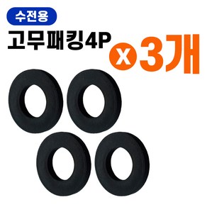 고무패킹 (수전용4p) x(3개)오링 고무링 고무와셔 수도박킹 수도패킹 누수방지 샤워기 물샘방지 누수패킹 고무씰링, 3개