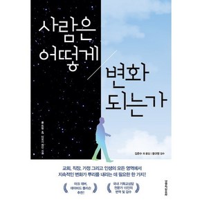 사람은 어떻게 변화되는가, 생명의말씀사