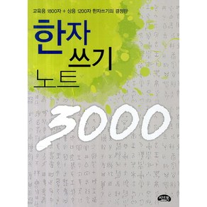 한자 쓰기 노트 3000:교융용 1800자 사용 1200자, 상세 설명 참조, 씨앤톡