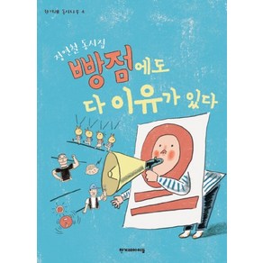 빵점에도 다 이유가 있다:정연철 동시집, 한겨레아이들