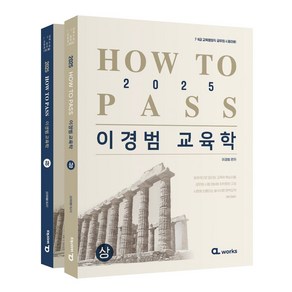 2025 HOW TO PASS 이경범 교육학:7·9급 교육행정직 공무원 시험대비, 2025 HOW TO PASS 이경범 교육학, 이경범(저), 씨엘웍스