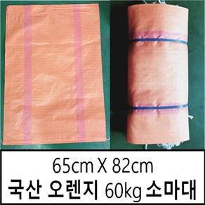 국산마대 오렌지 60kg 50장 65X82 마대자루 마대 포대자루, 50개