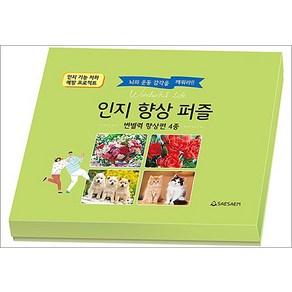 치매 예방 인지 향상 퍼즐 - 변별력 향상편 4종 세트, 새샘