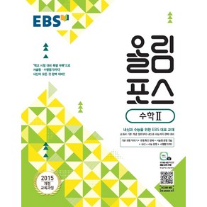 EBS 고교특강 올림포스 수학 2, 단품