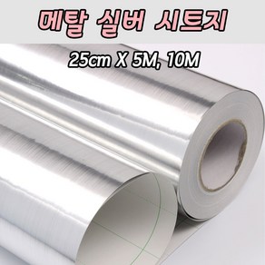 [당일출고]메탈실버 시트지 25cm X 5M 10M 레터링풍선 롤 토퍼시트지