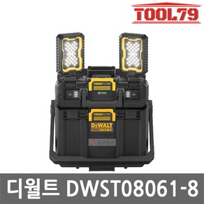 디월트 DWST08061-8 터프시스템 2.0 작업등 공구함 20V MAX 본체 무선 충전 작업등 6단계밝기 4000루멘 오픈형