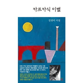 카프카식 이별:김경미 시집, 문학판, 김경미