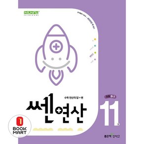 북마트 쎈 연산 11: 초등 6-1(2025) ISBN-9788928348589, 수학영역, 초등6학년