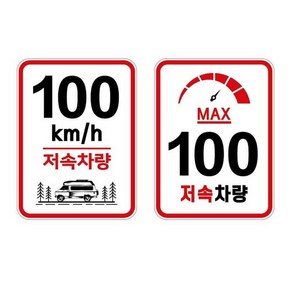 고휘도 저속 차량 스티커 화물차 트레일러 속도 제한, 1개, 01. 일반80km