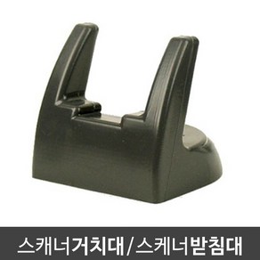 바코드스캐너용 거치대 / 받침대 (강화 고무재질/양면테이프 포함), 1개