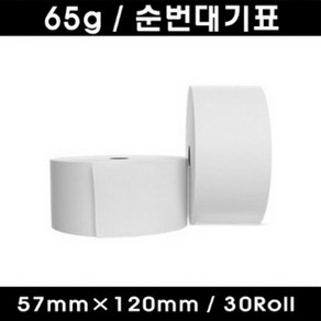 한솔제지 친환경 순번발행기 용지 순번용지 순번대기표 용지(57X120), 1box