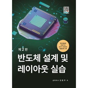 반도체 설계 및 레이아웃 실습:반도체설계산업기사 2017~2020년 기출문제 수록, 김응주, 복두출판사