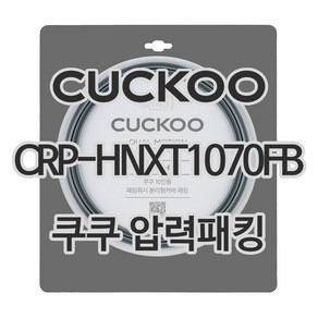 쿠쿠 압력밥솥 정품 고무 패킹 CRP-HNXT1070FB 전용 압력패킹, 1개, 고무패킹 단품만 X 1