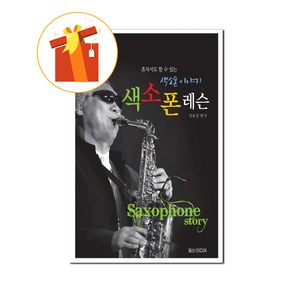 색소폰 레슨 혼자서도 할 수 있는 색소폰 이야기 기초 색소폰 악보 Saxophone lesson A saxophone stoy that you can do alone Basic