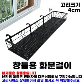 MK 베란다 화분걸이대 고층 창틀용 (직각 100 X 25cm) 창틀고리 4P