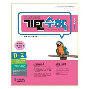 기탄수학 D단계 2집 (유아 7세~초등 1학년)