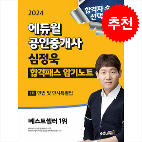 2024 에듀윌 공인중개사 심정욱 합격패스 암기노트 민법 및 민사특별법 (스프링) + 쁘띠수첩 증정