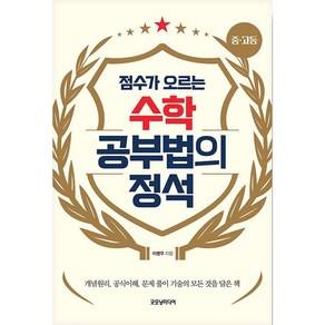 수학 공부법의 정석(점수가 오르는)