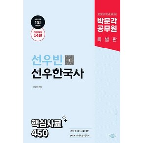 박문각 공무원 선우빈 선우한국사 핵심사료 450:공무원 9급 / 한능검 심화 대비