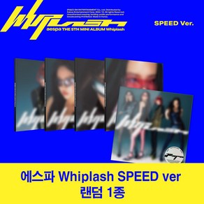 에스파 앨범 미니 5집 위플래쉬 aespa Whiplash SPEED 랜덤 1종